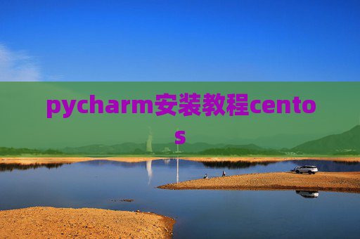 pycharm安装教程centos
