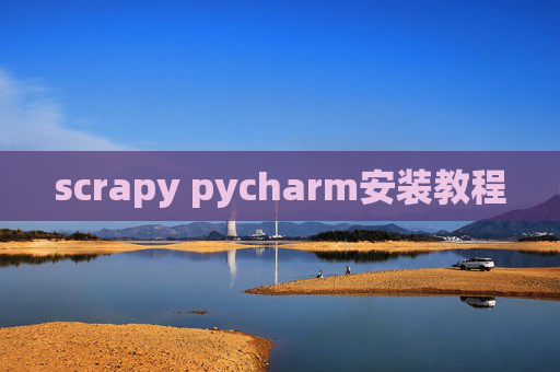 scrapy pycharm安装教程
