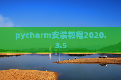 pycharm安装教程2020.3.5